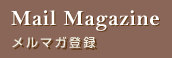 メールマガジン