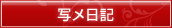 写メ日記