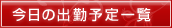 今日の出勤予定一覧