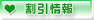 割引
