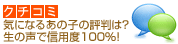 クチコミ