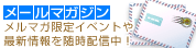 メールマガジン