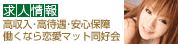 求人情報