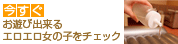 今すぐ遊べるエロエロ女の子