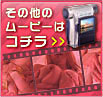 その他の動画はこちら