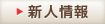 新人情報へ