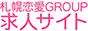 札幌恋愛グループ求人