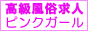 風俗求人　ピンクガール