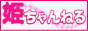 姫ちゃんねる