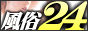 風俗２４