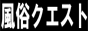 風俗ｸｴｽﾄ