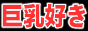 巨乳風俗案内所
