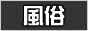 風俗ランキング