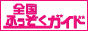 全国風俗優良店情報