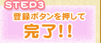STEP3 登録ボタンを押して完了!!