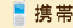 携帯