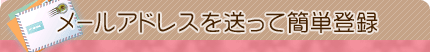 メールアドレスを送って簡単登録
