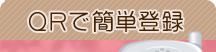 QRで簡単登録