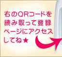 右のQRコードを読み取って登録ページにアクセスしてね★