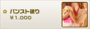 パンスト破り