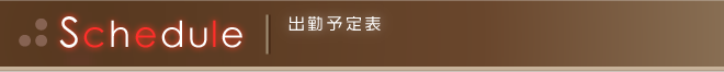 出勤予定表 Schedule