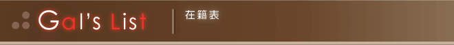 在籍表 Gal's List