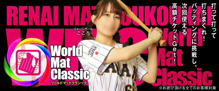 ついに開幕!World Mat Classic (WMC)☆