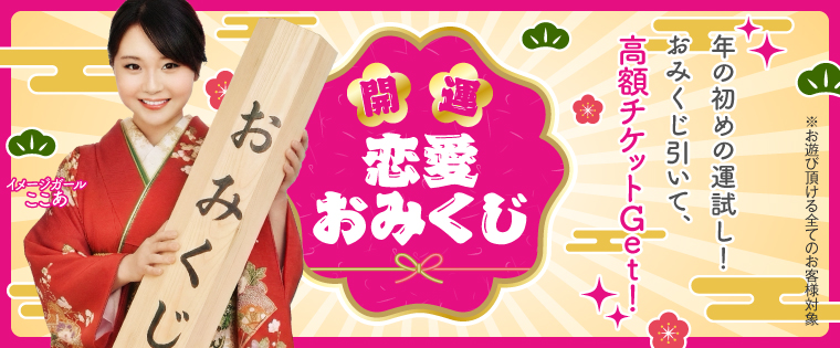 開運!恋愛おみくじ!