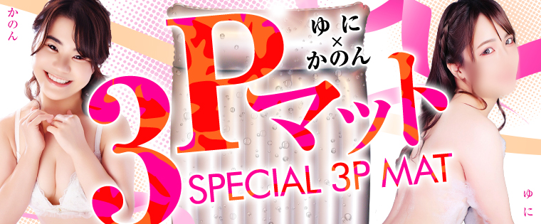 �X�y�V����3P�}�b�g