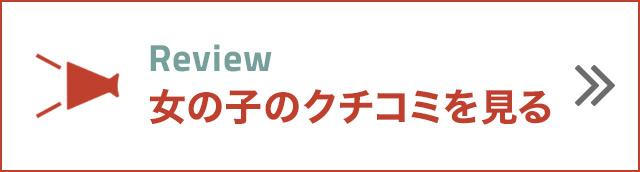女の子のクチコミを見る