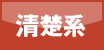 清楚系