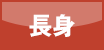 長身