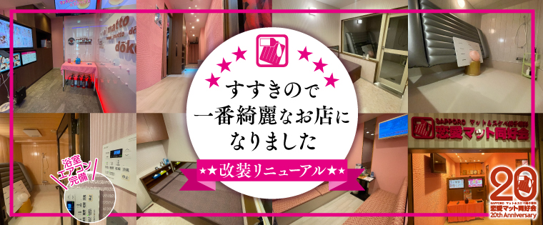 【すすきの一キレイなお店】改装リニューアルしました♪