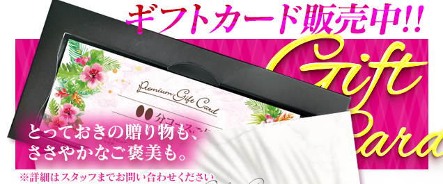 ギフトカード発売中!